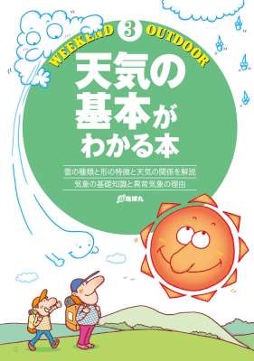 [地球丸] 天気の基本がわかる本
