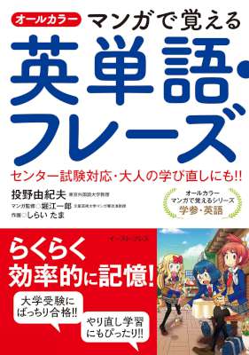 [投野由紀夫] オールカラー　マンガで覚える英単語・フレーズ