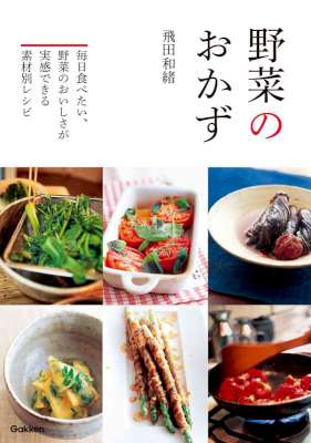 [飛田和緒] 野菜のおかず