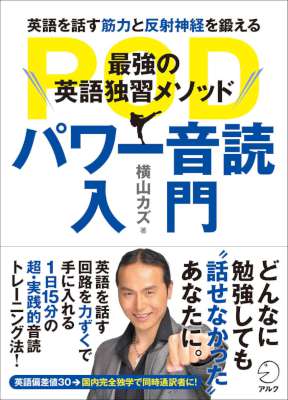 [横山カズ] [音声DL付]最強の英語独習メソッド パワー音読入門