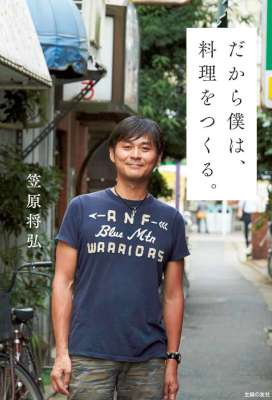 [笠原将弘] だから僕は、料理をつくる。