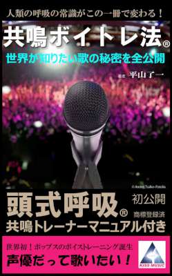 [平山了一] 「頭式呼吸」共鳴ボイトレ法・ポップスと声優！ボイストレーニング誕生