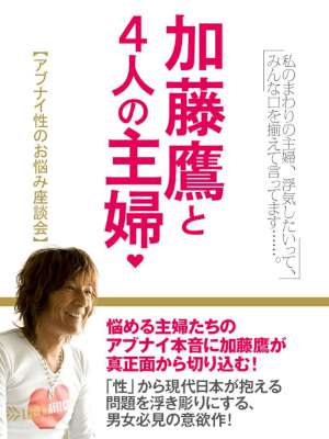 [加藤鷹] 加藤鷹と４人の主婦　アブナイ性のお悩み座談会