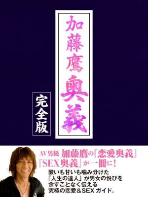 [加藤鷹] 加藤鷹 奥義 完全版