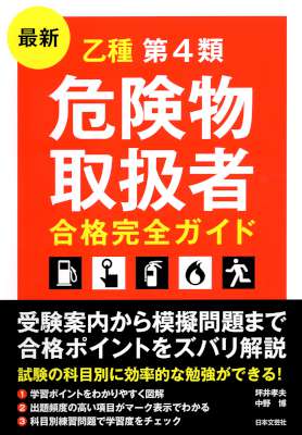 [坪井孝夫,野博] 最新　乙種第４類危険物取扱者　合格完全ガイド
