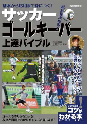 [土肥洋一] 基本から応用まで身につく！　サッカー　ゴールキーパー　上達バイブル コツがわかる本