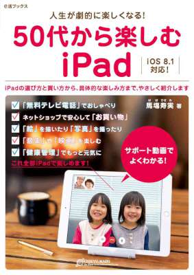 [馬塲寿実] 50代から楽しむiPad