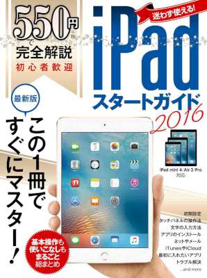 550円で完全解説 iPadスタートガイド2016