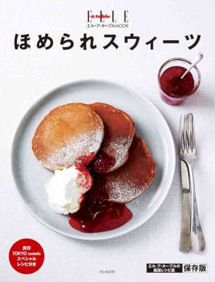 [エル・ア・ターブル] ほめられスウィーツ エル・ア・ターブル特別編集