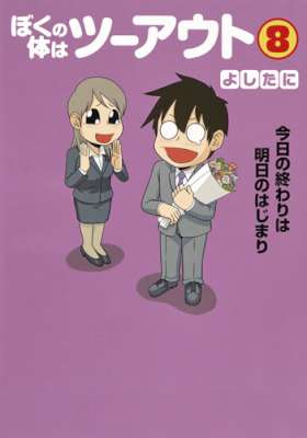 [よしたに] ぼくの体はツーアウト 全08巻