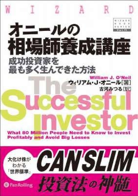 [ウィリアム・J. オニール] オニールの相場師養成講座―成功投資家を最も多く生んできた方法
