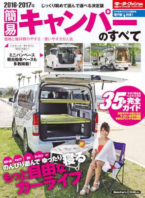 ニューモデル速報 統括シリーズ 2016-2017年 簡易キャンパーのすべて