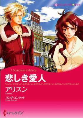 [アリスン×リンダ・コンラッド] 悲しき愛人