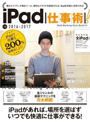 iPad仕事術！