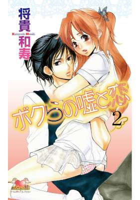 [将貴和寿] ボクらの嘘と恋 第01-02巻 (完)