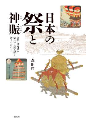 [森田玲] 日本の祭と神賑 京都・摂河泉の祭具から読み解く祈りのかたち
