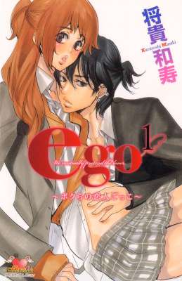 [将貴和寿] ego～ボクらの恋人ごっこ～