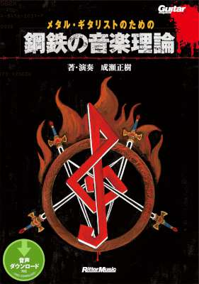 [成瀬正樹] メタル・ギタリストのための鋼鉄の音楽理論