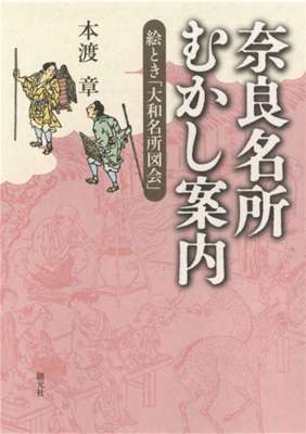 [本渡章] 奈良名所むかし案内　絵とき「大和名所図会」