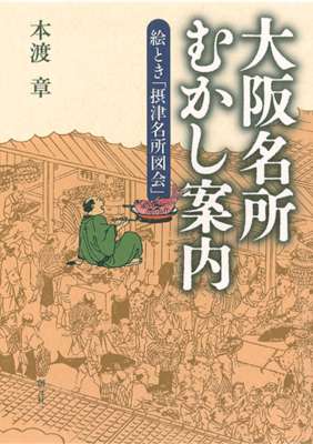 [本渡章] 大阪名所むかし案内　絵とき「摂津名所図会」