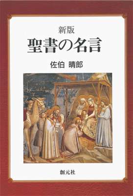 [佐伯晴郎] 新版　聖書の名言