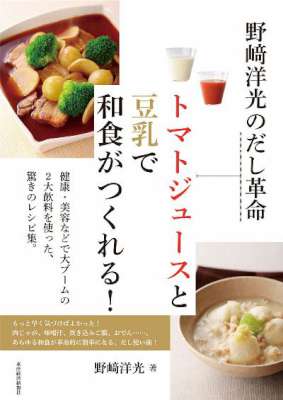 [野崎洋光] 野崎洋光のだし革命 トマトジュースと豆乳で和食がつくれる!
