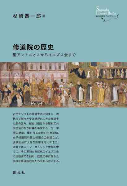 [杉崎泰一郎] 修道院の歴史 聖アントニオスからイエズス会まで 創元世界史ライブラリー