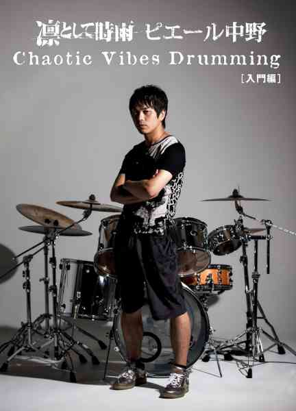 [凛として時雨 ピエール中野] Chaotic Vibes Drumming[入門編]