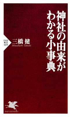 [三橋健] 神社の由来がわかる小事典