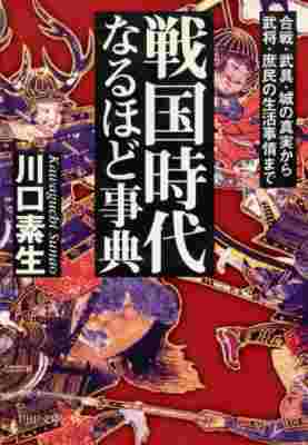 [川口素生] 戦国時代なるほど事典 合戦・武具・城の真実から武将・庶民の生活事情まで
