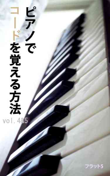 [フラット5] ピアノでコードを覚える方法 vol.1-5