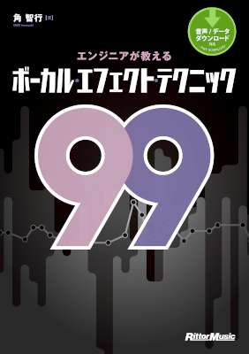 [角智行] エンジニアが教えるボーカル・エフェクト・テクニック99