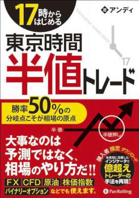 [アンディ] 17時からはじめる東京時間半値トレード