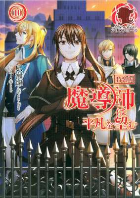 [広瀬煉] 魔導師は平凡を望む 第01-10巻