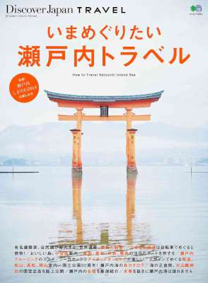 いまめぐりたい瀬戸内トラベル