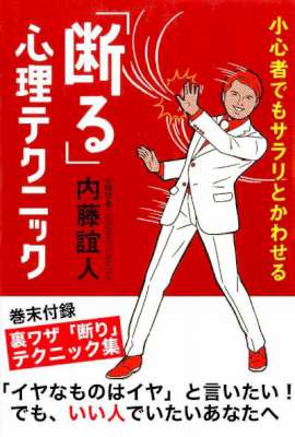 [内藤誼人] 小心者でもサラリとかわせる「断る」心理テクニック
