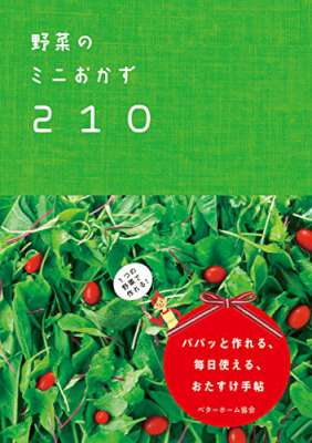 野菜のミニおかず210 １つの野菜で作れる！パパッと作れる、毎日使える、おたすけ手帖