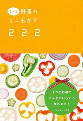 もっと野菜のミニおかず222 １つの野菜でこんなにいろいろ作れます！