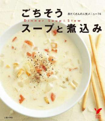 ごちそうスープと煮込み