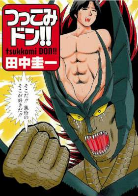 [田中圭一] つっこみドン!! 【別スキャン】