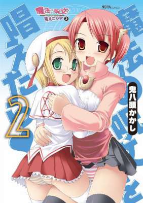 [鬼八頭かかし] 魔法の呪文を唱えたら 全02巻