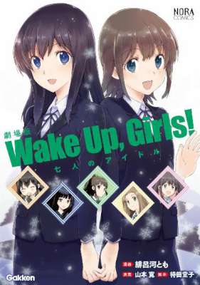 [緋呂河とも] 劇場版 Wake Up, Girls!　七人のアイドル