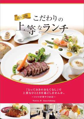 岡山・倉敷　こだわりの上等なランチ