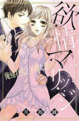 [月島綾] 欲情マリッジ　俺様社長と不埒な誓い