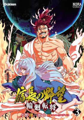 [小野洋一郎] 信長の野望～輪廻転将～ 全03巻