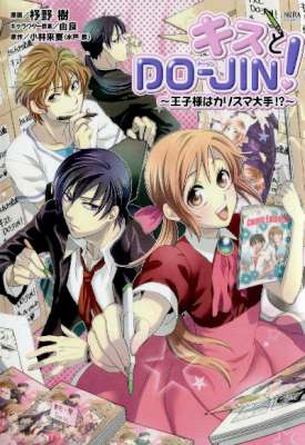 [小林来夏×杼野樹] キスとDO－JIN！～王子様はカリスマ大手！？