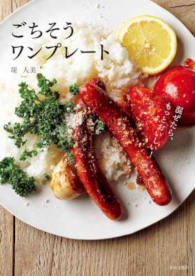 [堤人美] ごちそうワンプレート 混ぜたら、もっとおいしい！