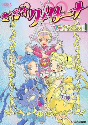 [こやま基夫] さばけ　クノイチーナ