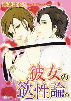 [美波はるこ] 彼女の欲性論。