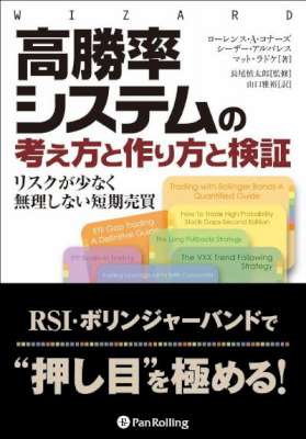 高勝率システムの考え方と作り方と検証 ウイザードブック